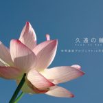 オオフジツボ参加「久遠の鐘　〜世界遺産プロジェクト in 平泉〜」
